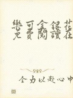 乐可金银花全文免费阅读在线第13