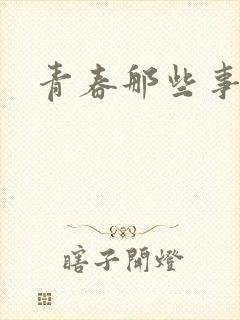 青春那些事