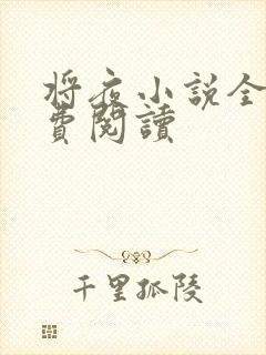 将夜小说全本免费阅读