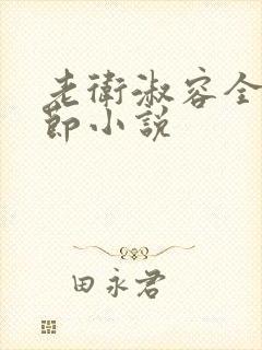 老卫淑容全部章节小说