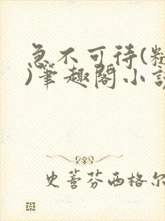 急不可待(糙汉)笔趣阁小说内容