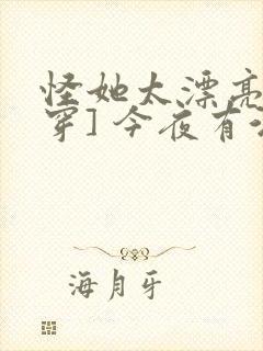 怪她太漂亮[快穿] 今夜有酒