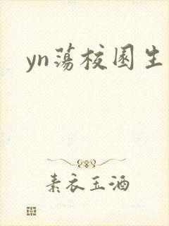 yn荡校园生活