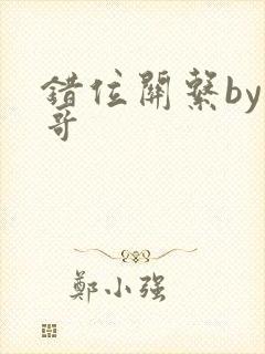 错位关系by东哥