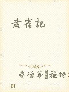黄雀记