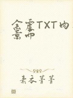 余震TXT肉酱意面