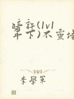 暗许(1v1 年下)不灵塔