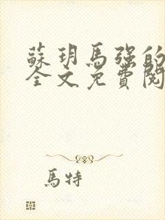 苏玥马强的小说全文免费阅读最新章节下载