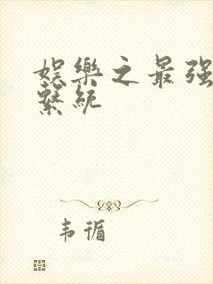 娱乐之最强炮王系统