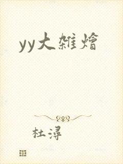 yy大杂烩