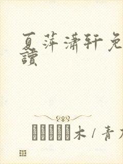 夏萍潇轩免费阅读