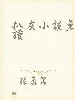 扒灰小说免费阅读