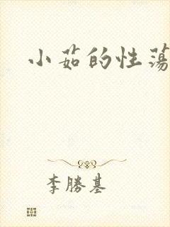 小茹的性荡生活