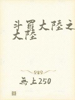 斗罗大陆之五行大陆