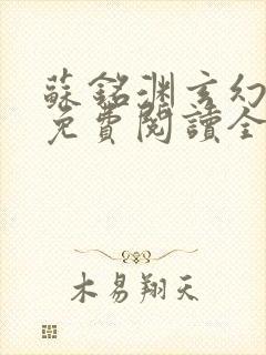 苏铭渊玄幻小说免费阅读全文