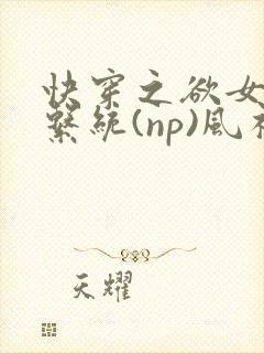 快穿之欲女养成系统(np)风祈 著