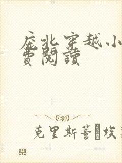 庞北穿越小说免费阅读