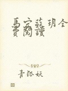 马宏苏玥全文免费阅读