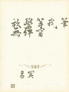 放学等我笔趣阁无弹窗