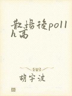 散场后po11h高
