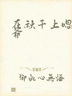 在秋千上嗯啊王爷