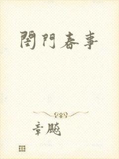 闺门春事