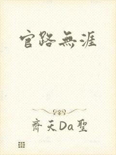官路无涯