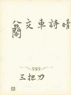 公交车诗晴笔趣阁