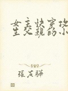 女主快穿攻略亲生父亲的小说