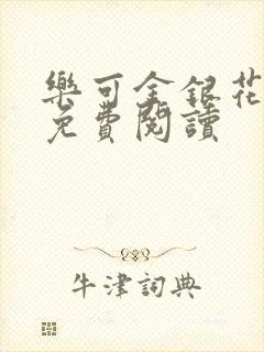 乐可金银花小说免费阅读