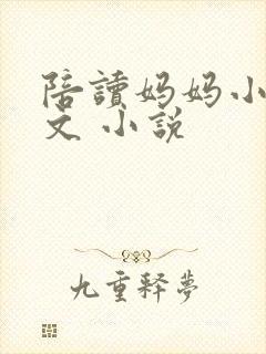 陪读妈妈小说全文 小说