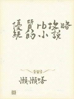 优质rb攻略系统的小说