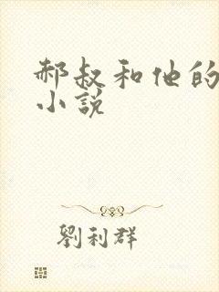 郝叔和他的女人小说