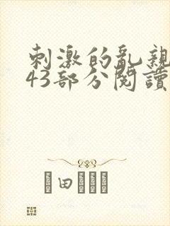 刺激的乱亲小说43部分阅读