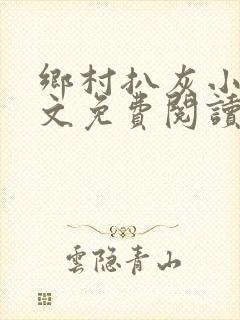 乡村扒灰小说全文免费阅读正版