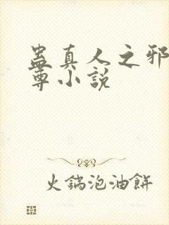 蛊真人之邪淫魔尊小说