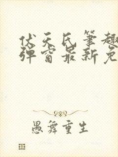 伏天氏笔趣阁无弹窗最新免费