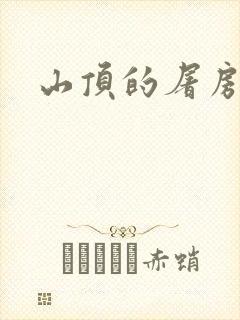 山顶的屠房