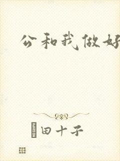 公和我做好爽
