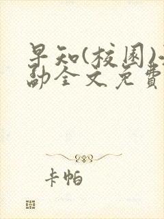 早知(校园)江勐全文免费阅读