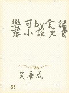 乐可by金银花露小说免费阅读