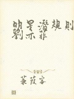 明星潜规则之皇刘亦菲