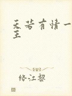 天若有情一家之主