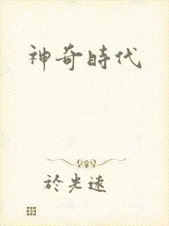 神奇时代