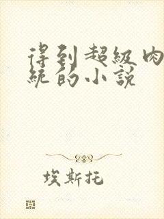 得到超级肉禽系统的小说