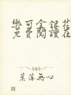 乐可金银花全文免费阅读在线直播