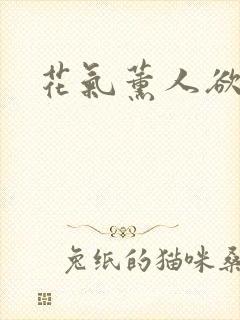 花气薰人欲破禅