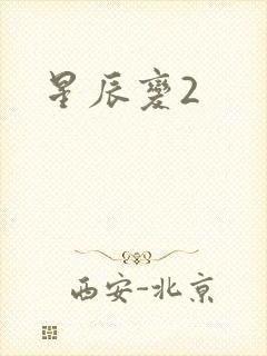 星辰变2