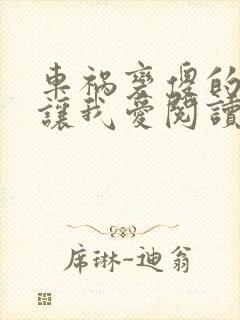 车祸变傻的妈妈让我爱阅读