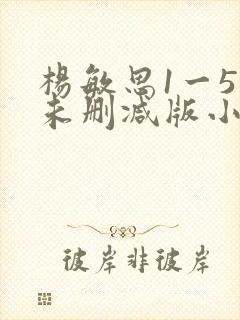 杨敏思1一5集未删减版小说